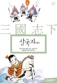 삼국지(하) (삼성초등세계문학 19)